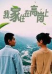 Wo Jia Zhu Zai Gao Gang Shang