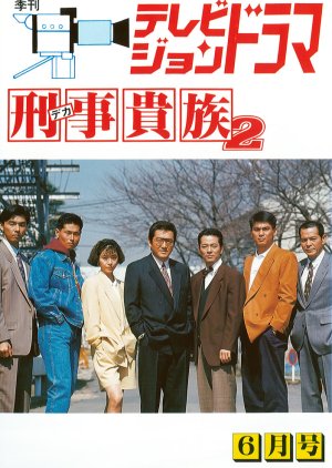 Deka Kizoku Season 2 (1991) poster