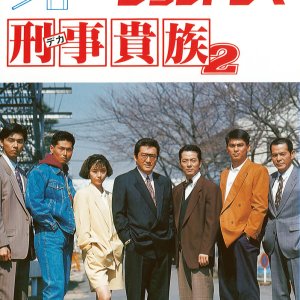 Deka Kizoku Season 2 (1991)