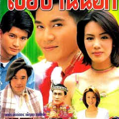 Keuy Ban Nok Thai Drama(2001) photo