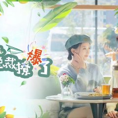 Jia Chong, Nian Xia Zong Cai Liao Bao Le Chinese Drama photo