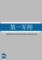 Di Yi Jun Shi Chinese Drama photo