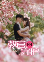 Jiao Guan De Shou Hu Chinese Drama photo