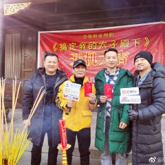 Tai Zi Dian Xia De Gong Zhu Yuan Chinese Drama photo