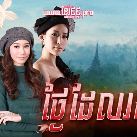 Wan Nee Tee Ror Khoi (2013)