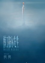 Male Nurse Chinese Drama photo