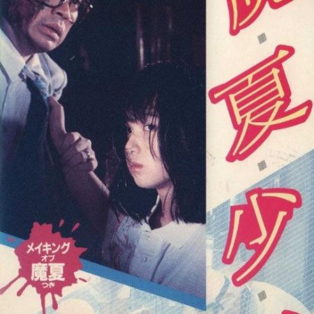 Manatsu Shojo (1987)