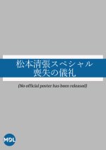 Matsumoto Seicho Special: Soshitsu no Girei Japanese Drama photo