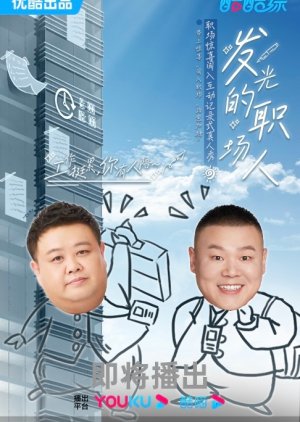 Fa Guang De Zhi Chang Ren () poster