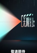 Memories beyond Horizon Season 2 Chinese TV Program photo