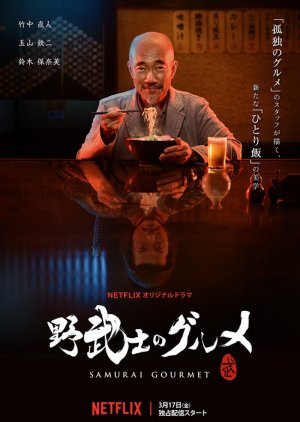 Samurai Gourmet (2017) poster
