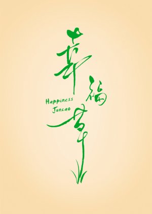 Happiness Jun Cao () poster