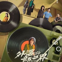 Grandma's New World (2023) photo