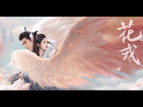 【DRAMA SERIES】BEAUTY OF RESILIENCE 花戎 TRAILER