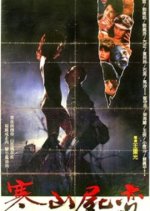 The Vampire Dominator Taiwanese Movie photo