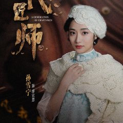 A Generation of Craftsmen Chinese Drama photo