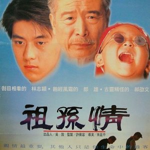 Grandpa's Love (1995)