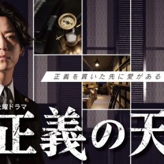 Seigi no Tenbin Season 2 Japanese Drama photo