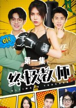 Ultimate Teacher Chinese Drama photo