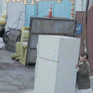 A Woman Who Drags a Refrigerator (2022)