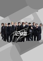 We 12 Hong Kong Movie photo