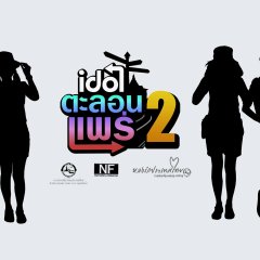 Idol Talon Phrae Season 2 Thai TV Program photo