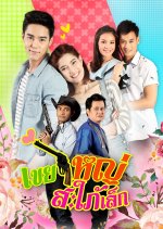 Khoei Yai Saphai Lek Thai Drama(2015) photo