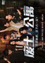 Chong Sheng Zhi Wo Zai Fei Tu Gong Yu Dang Da Lao Chinese Drama photo