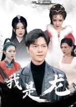 Wo Shi Long Chinese Drama photo