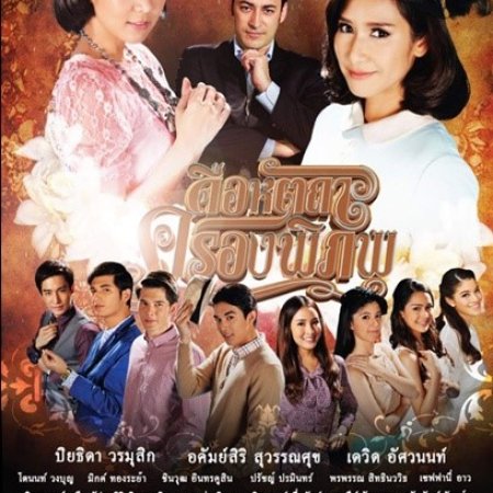 Keu Hat Ta Krong Pi Pop (2013)