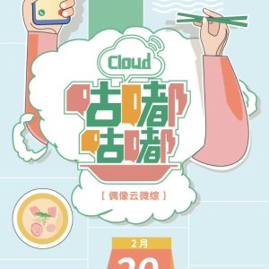 Gu Cloud: Gu Du Gu Du Cloud (2020)