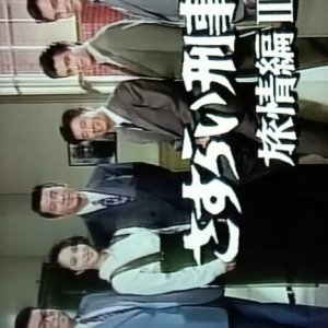 Sasurai Keiji Ryojo Hen Season 3 (1990)