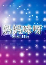 Super Diva Chinese TV Program(2012) photo