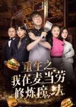 Chong Sheng Zhi Wo Zai Mai Dang Lao Xiu Lian Mo Fa Chinese Drama photo