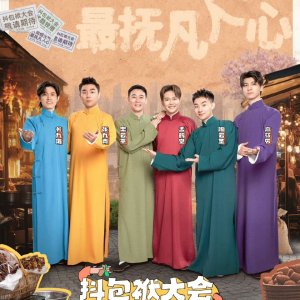 Dou Bao Fu Da Hui Season 2 (2024)