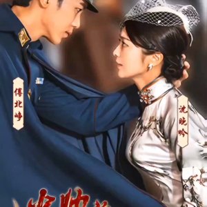 Young Marshal's Cold Wife (2023)