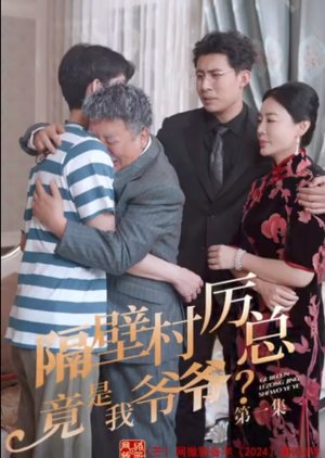 Ge Bi Cun Li Zong Jing Shi Wo Ye Ye (2024) poster