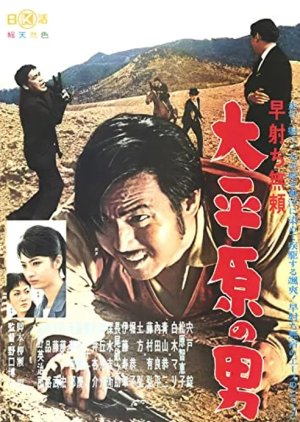 Dai Heigen no Otoko (1961) poster