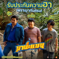 Mana Man Thai Movie photo