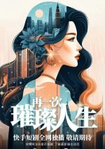 Zai Yi Ci Cui Can Ren Sheng Chinese Drama photo