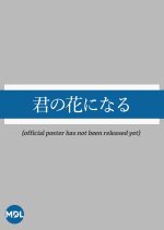 Kimi no Hana ni Naru Japanese Movie(2025) photo