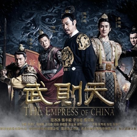 The Empress of China (2014)