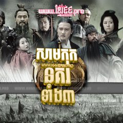 Three Kingdoms Chinese Drama photo