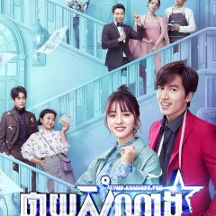 Count Your Lucky Stars Chinese Drama photo