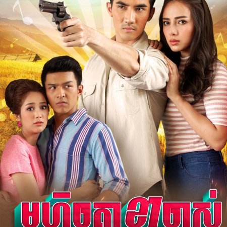 Pleng Ruk Pleng Bpeun (2019)