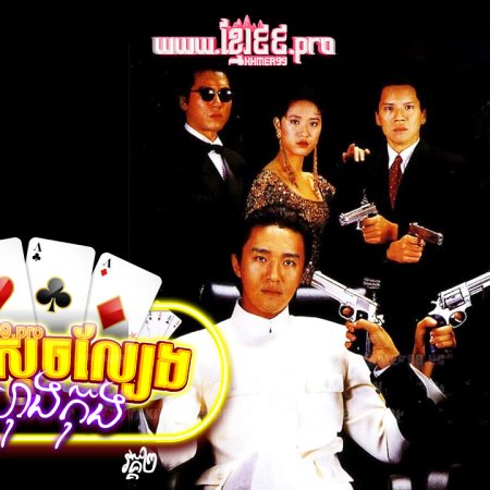 God of Gamblers II (1990)