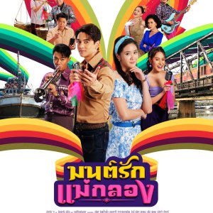 Mon Rak Mae Klong (2024)