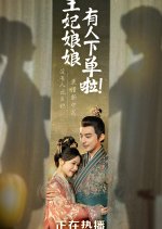 Wang Fei Niang Niang You Ren Xia Dan La! Chinese Drama photo