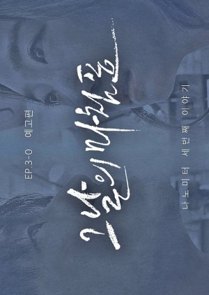 Yeonbalman (2017) poster