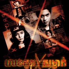 Project X Thai Drama(2016) photo